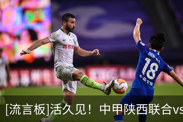 [流言板]活久见！中甲陕西联合vs佛山，出现两个球同时进门的情况
